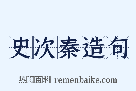 史次秦造句是什么意思的图片